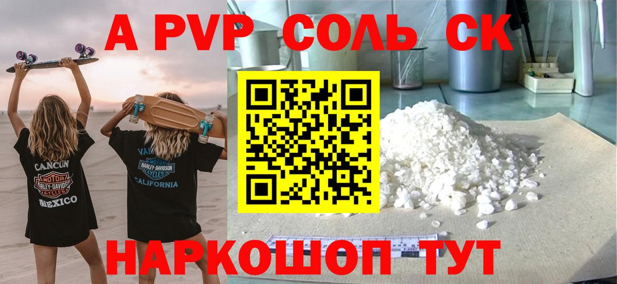 A-PVP Соль Керчь