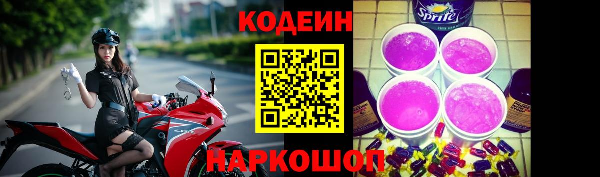 Кодеиновый сироп Lean Purple Drank  Вход с VPN  Кодеиновый сироп Lean Purple Drank  Керчь 